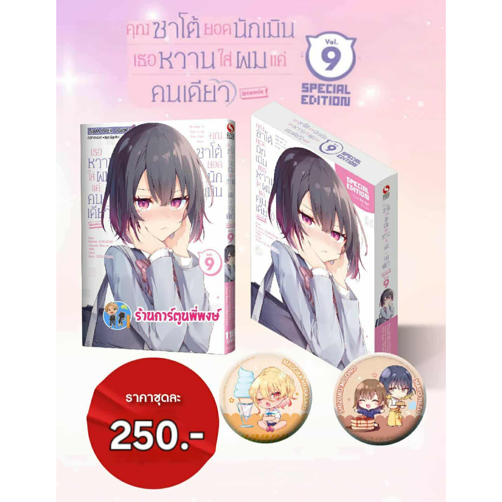 คุณซาโต้ยอดนักเมินเธอหวานใส่ผมแค่คนเดียว เล่ม 9+เข็มกลัด (250.-) smm (7/11/68) มังงะ คุณซาโต้ ยอดนักเมิน พี่พงษ์