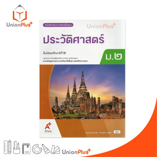 NEW หนังสือเรียน ประวัติศาสตร์ ม.2 อจท. A+ อักษรเจริญทัศน์ #…
