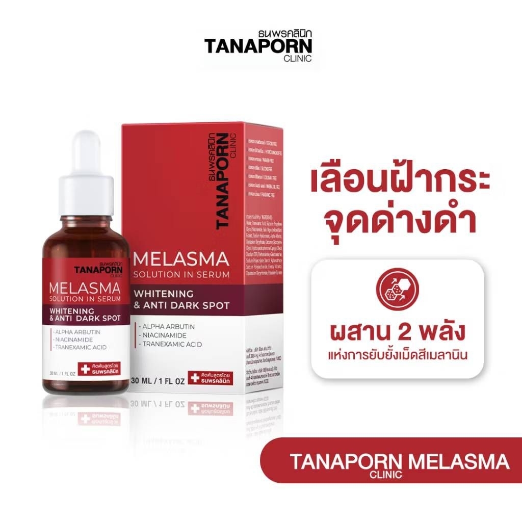 เซรั่มลดฝ้า กระ จุดด่างดำ คลินิกธนพร ของแท้💯