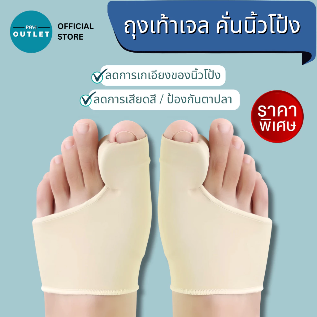 PAYI แท้ 100% ถุงเท้าเจลคั่นนิ้วโป้งเท้า ลดนิ้วโป้งเก ลดแรงเสียดสี ถุงเท้าเจลซัพพอร์ตนิ้วโป้งเท้า