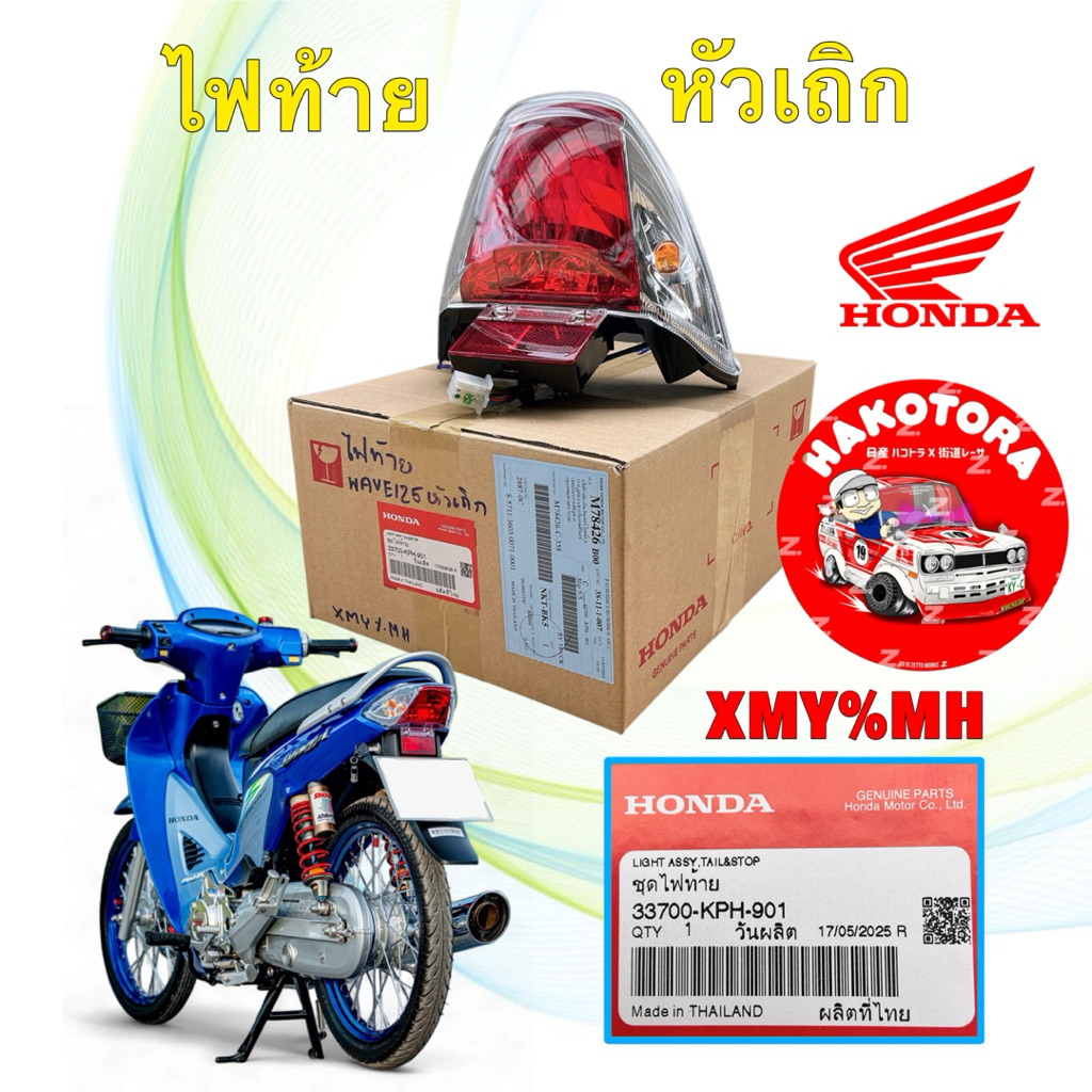 ไฟท้าย ครบชุด HONDA WAVE125R หน้าแหลม / WAVE125S หัวเถิก แท้ศูนย์ รหัส 33700-KPH-901