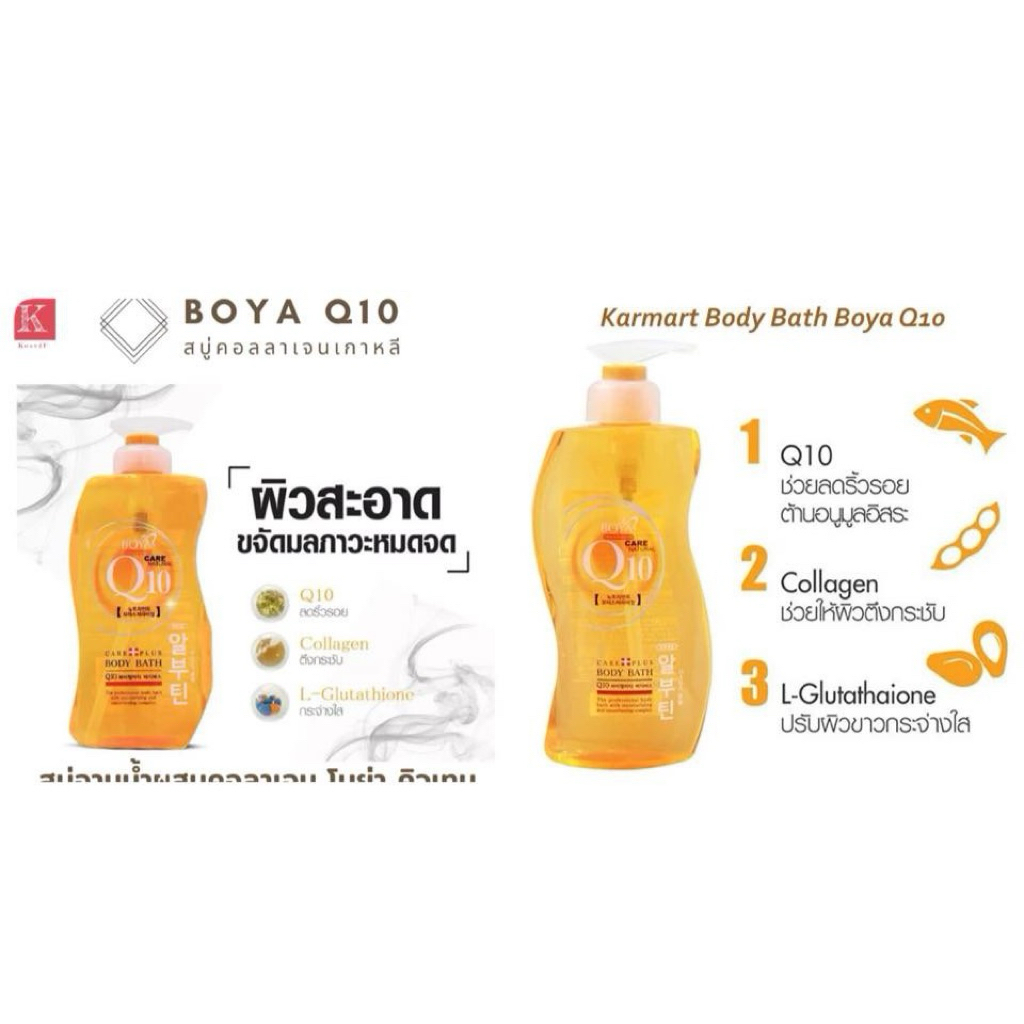 ครีมอาบน้ำBOYA Q10 body bath