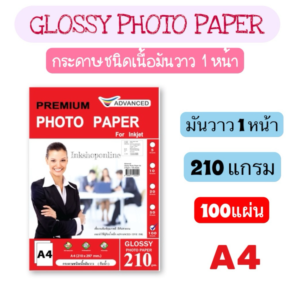 กระดาษโฟโต้ A4 ยี่ห้อ ADVANCED มันวาว1หน้า 2หน้า เนื้อด้าน1หน้า ด้าน2หน้า กระดาษA4 อิงค์เจ็ท ปริ้นรูป Glossy Photo Paper - รูปที่ 3