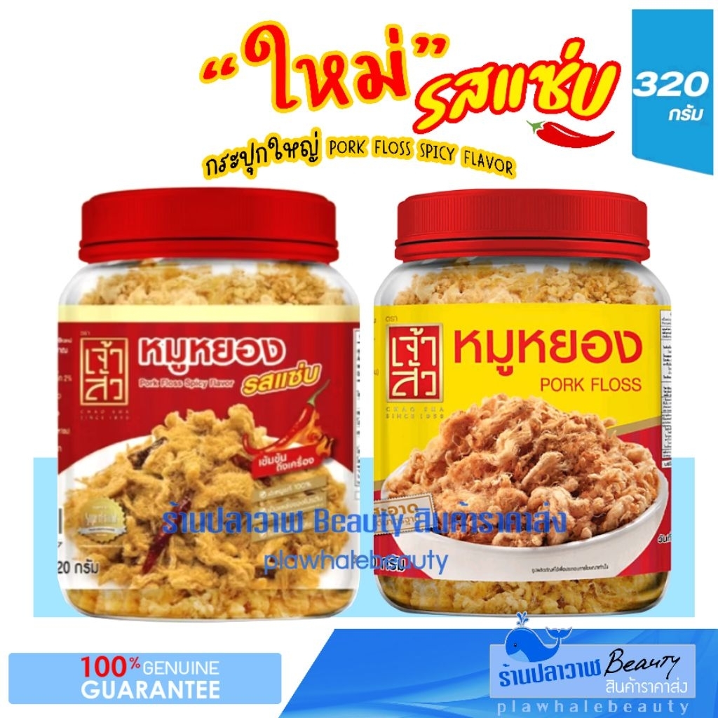 (ลดแรงวันเดียวเท่านั้น!!!) ใหม่!!! ผลิต 12/2025 เจ้าสัว CHAO SUA หมูหยอง รสแซ่บ CHAOSUA หมูหยองแซ่บ