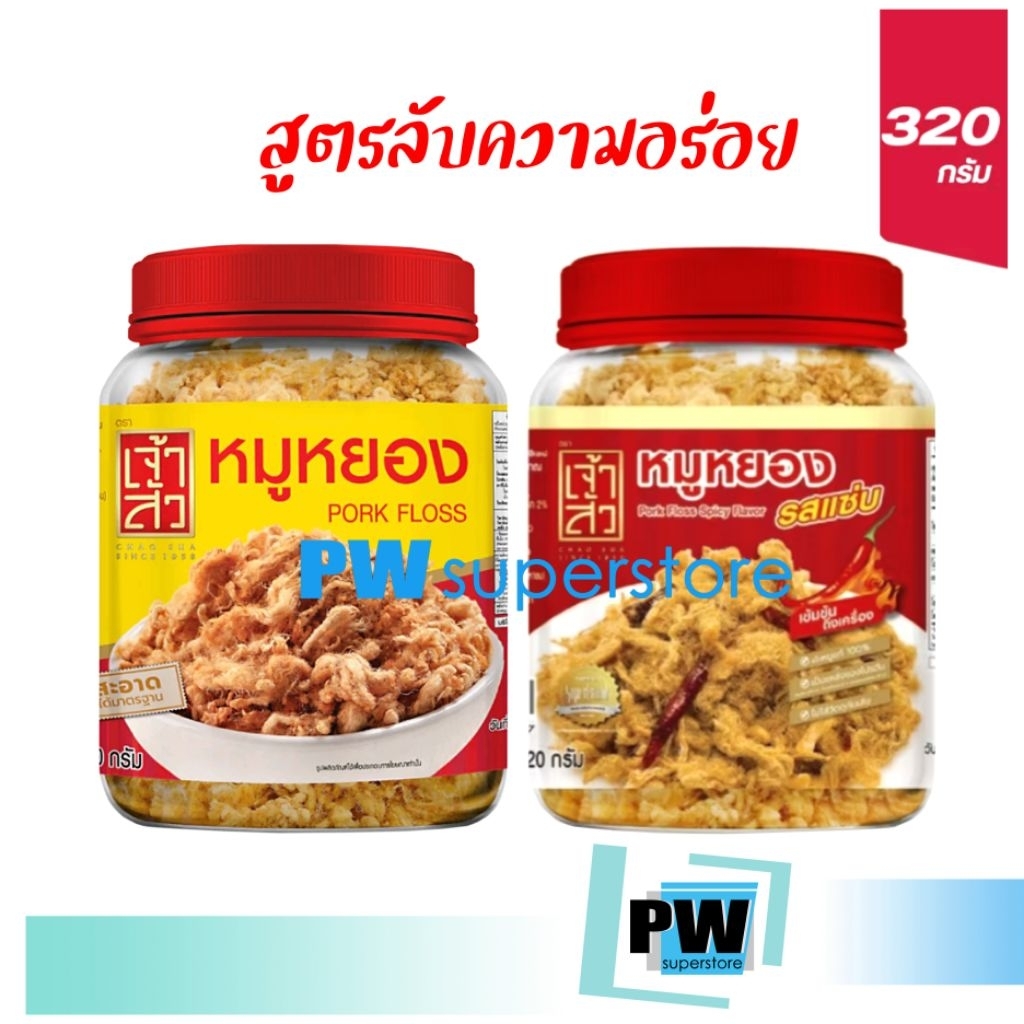 [ลดวันนี้เท่านั้น!!!] ใหม่ล่าสุด : ผลิต 11/2025 เจ้าสัว CHAO SUA หมูหยอง รสแซ่บ CHAOSUA หมูหยองแซ่บ