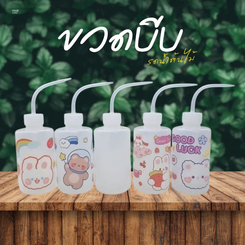 ขวดบีบรดน้ำต้นไม้ 250ml.