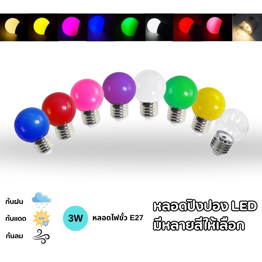 หลอดไฟ LED สำหรับเล่นปิงปอง G45 ขั้ว E27 3W หลอดไฟสี ไม่แตกหากทำตก(สินค้างานเกรดดี)