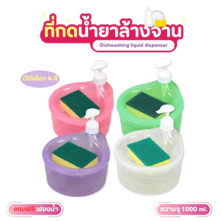 กล่องใส่น้ำยาล้างจาน พร้อมฟองน้ำล้างจาน ขนาด 1000ml. ขวดใส่น้ำยาล้างจาน