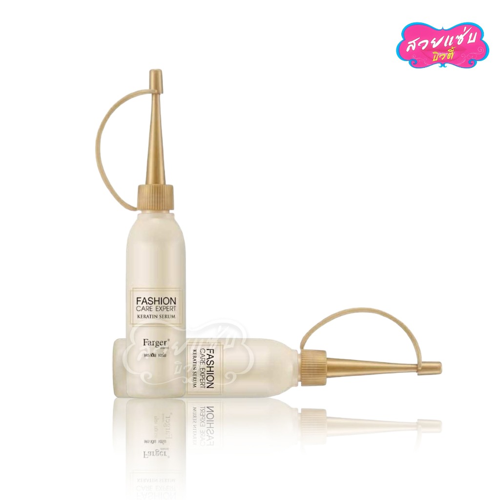 💥ของแท้ 💯% !!!·ส่งด่วน·💥  Farger Fashion Serum Keratin ฟาเกอร์ เซรั่ม เคราติน 25 ml. Farger Serum