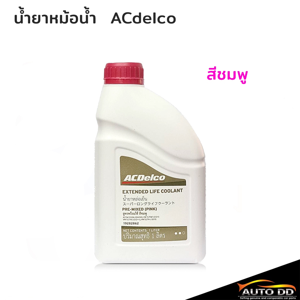 Acdelco น้ำยาหม้อน้ำ คูลแลนท์ Acdelco น้ำยาเติมหม้อน้ำ Acdelco สีชมพู  ขนาด 1 ลิตร