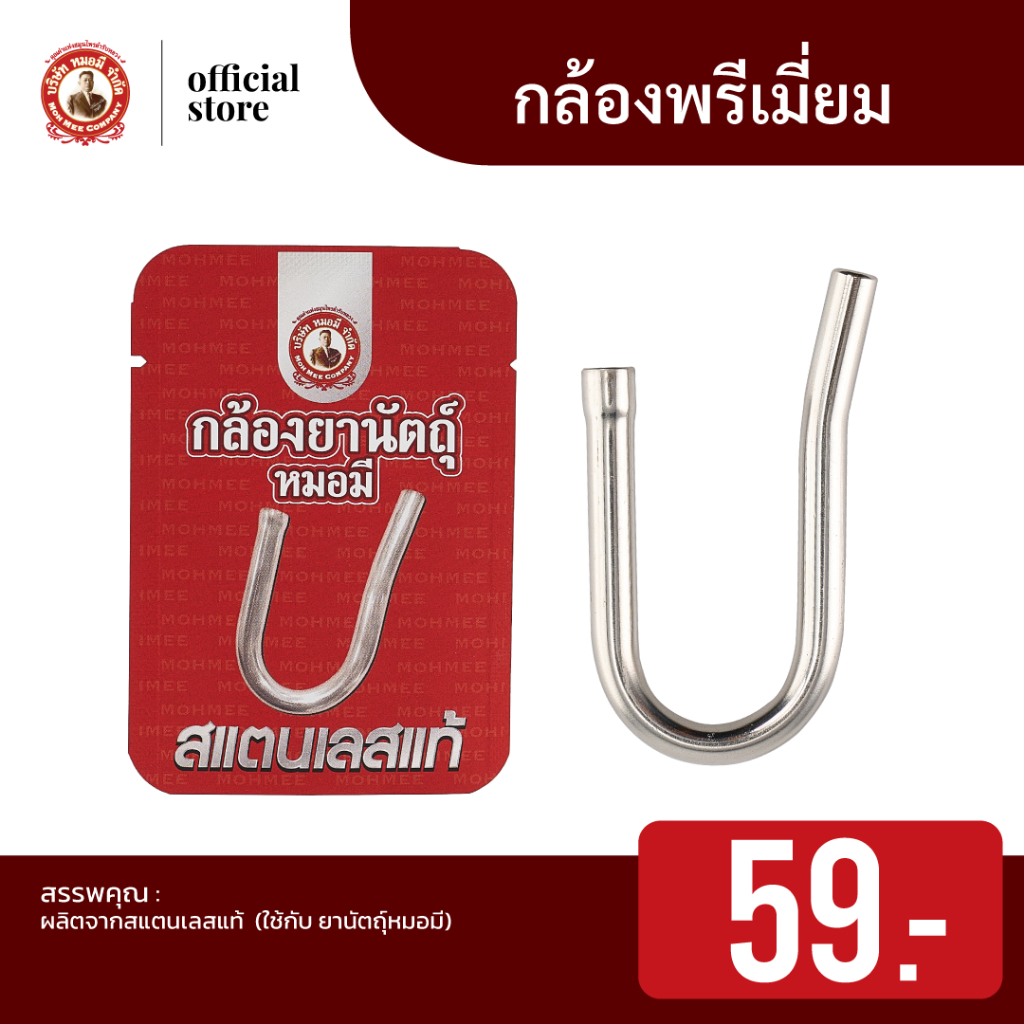 กล้องยานัตถุ์พรีเมี่ยม หมอมี สแตนเลสแท้ ใช้คู่กับ ยานัตถุ์ หมอมี
