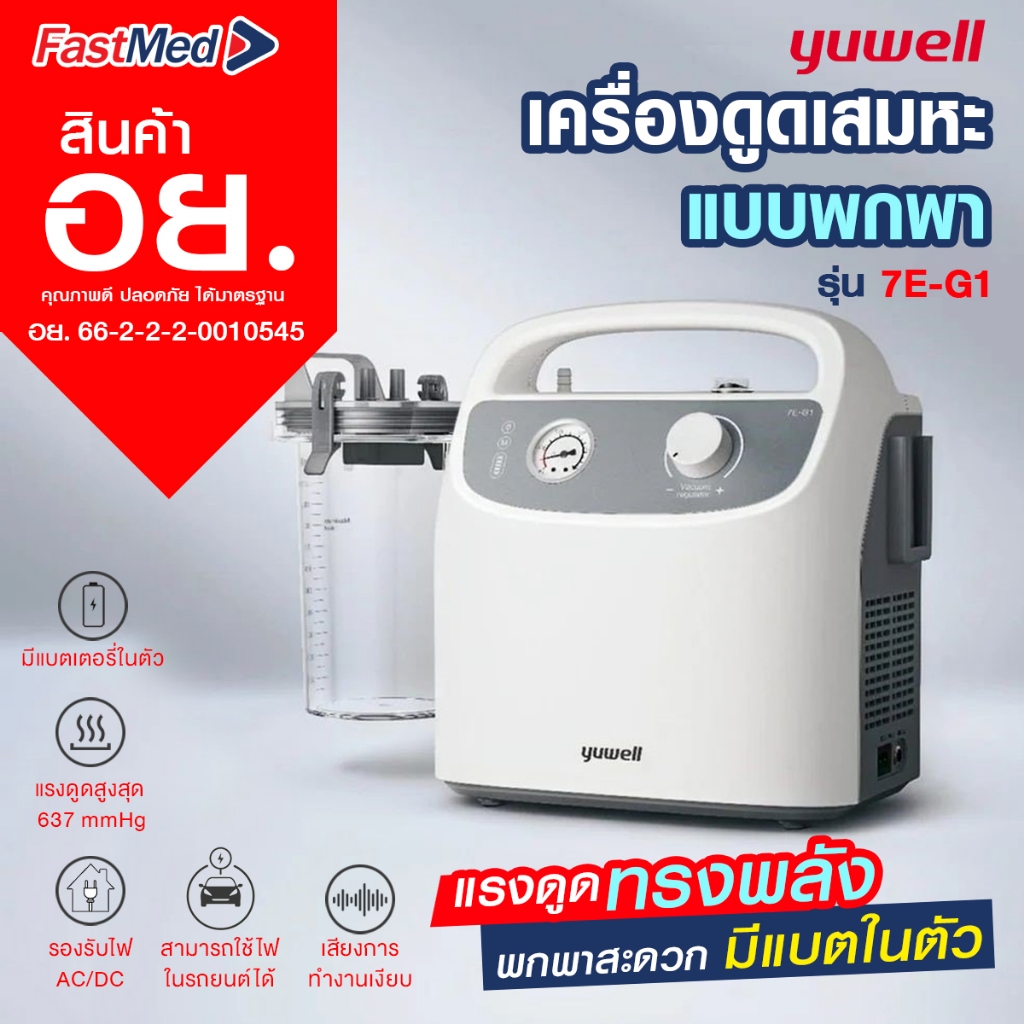 เครื่องดูดเสมหะ Yuwell รุ่น 7E-G1 (มีแบตเตอรี่พกพาได้) เครื่องดูดเสมหะพกพา เครื่องดูดเสมหะคุณภาพดี