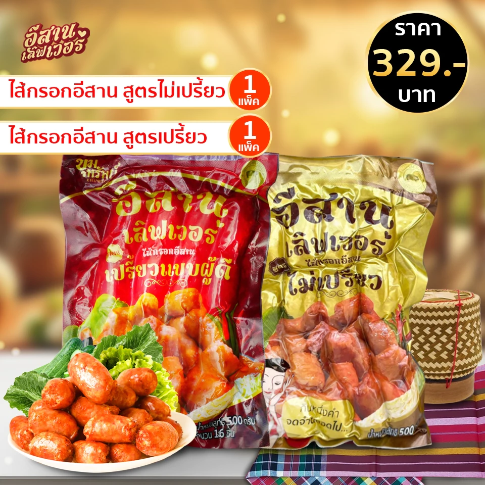 ไส้กรอกเลิฟเวอร์ สูตรเปรี้ยว/สูตรไม่เปรี้ยว 2 แพ็ค ปริมาณรวม 1000 กรัม
