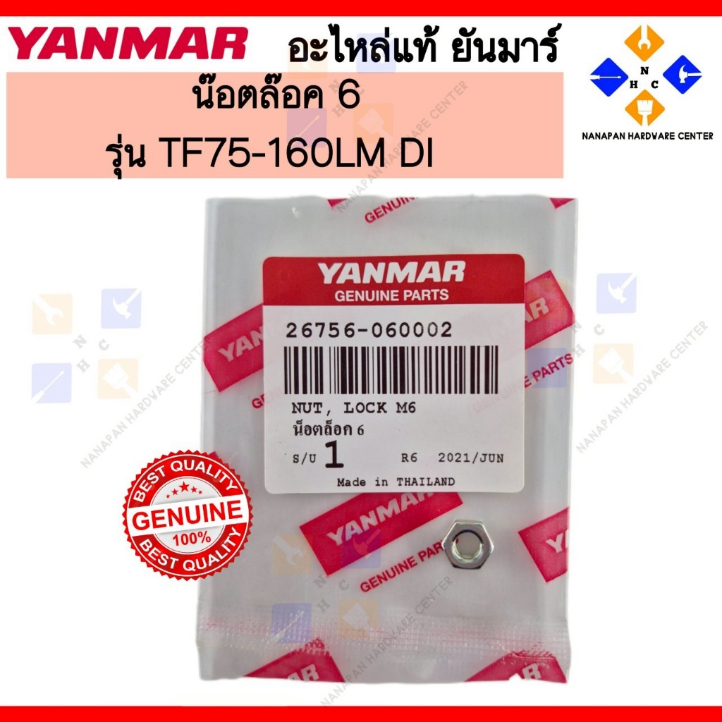 YANMAR น๊อตล็อค 6 ยันมาร์ TF160L,LM NUT , LOCK M6 TF75-160LM DI (26756-060002)