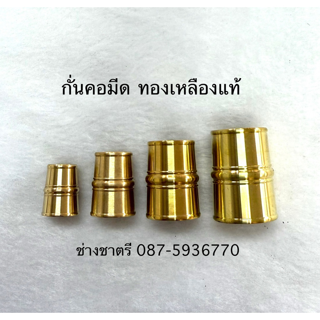 กั่นคอมีด ทองเหลืองลูกขุน ราคา=1ชิ้น ทองเหลืองแท้ ทรงกรวย มีตัวเลือกสินค้า