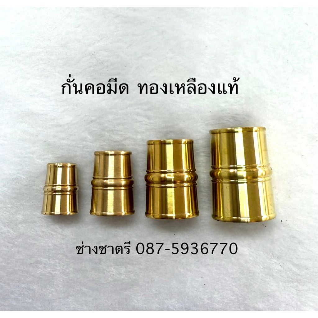 กั่นคอมีด ทองเหลืองลูกขุน ราคา=1ชิ้น ทองเหลืองแท้ ทรงกรวย มีตัวเลือกสินค้า