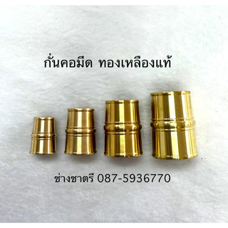 กั่นคอมีด ทองเหลืองลูกขุน ราคา=1ชิ้น ทองเหลืองแท้ ทรงกรวย มีตัวเลือกสินค้า