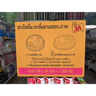 ฝายกดื่มอาเมซอน 98 บรรจุ50ใบ/20แถว=1000ชิ้น/ลัง