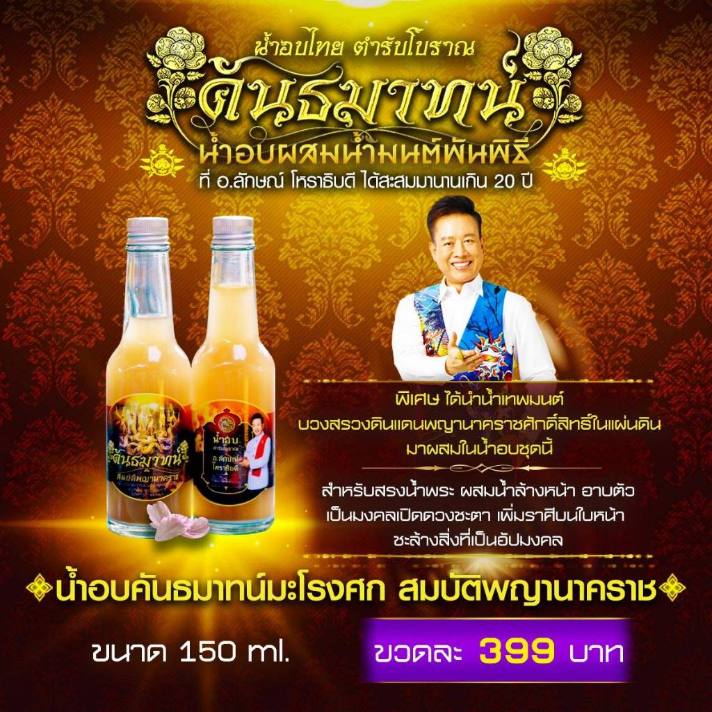 น้ำอบคันธมาทน์มะโรงศก สมบัติพญานาคราช