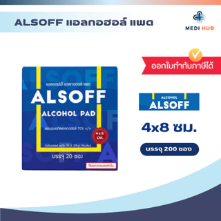 Alsoff alcohol pad (จำนวน 1 กล่อง) แผ่นชุบแอลกอฮอล์ 70% ทำความสะอาด