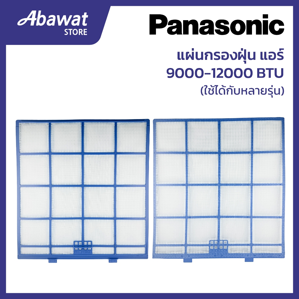แผ่นกรองฝุ่น สำหรับแอร์ PANASONIC  9000-12000 BTU (ACXD00-02810) - รูปที่ 2