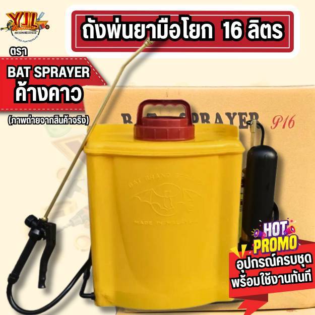 YJL​ HARDWARE​ ✅ ถังพ่นยามือโยก ตรา ค้างคาว ขนาด 16 ลิตร อุปกรณ์ครบชุด พร้อมใช้งาน สะดวก ทนทาน