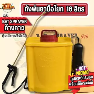 YJL​ HARDWARE​ ✅ ถังพ่นยามือโยก ตรา ค้างคาว ขนาด 16 ลิตร อุปกรณ์ครบชุด พร้อมใช้งาน สะดวก ทนทาน