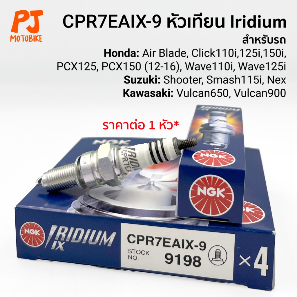 หัวเทียน (NGK) IRIDIUM IX CPR7EAIX-9 (Wave110i/125i, MSX, Click110i, Click125i, Click150i, PCX150, S