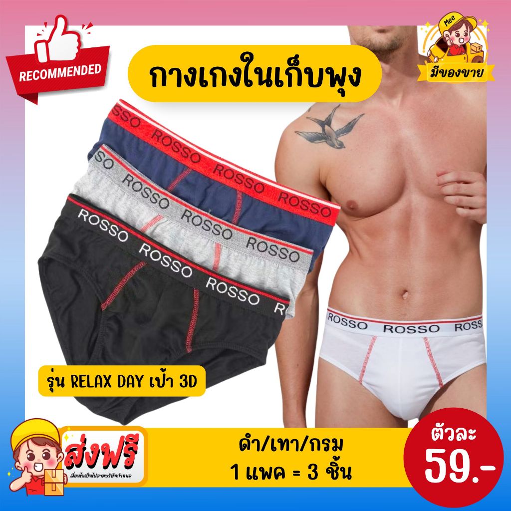 *กางเกงในเก็บเอว* Men Underwear Rosso รุ่น Relax กางเกงในชาย เก็บเอว ใส่สบาย ทรงสวย ระบายอาการดี จำนวน 3 ชิ้น/แพค