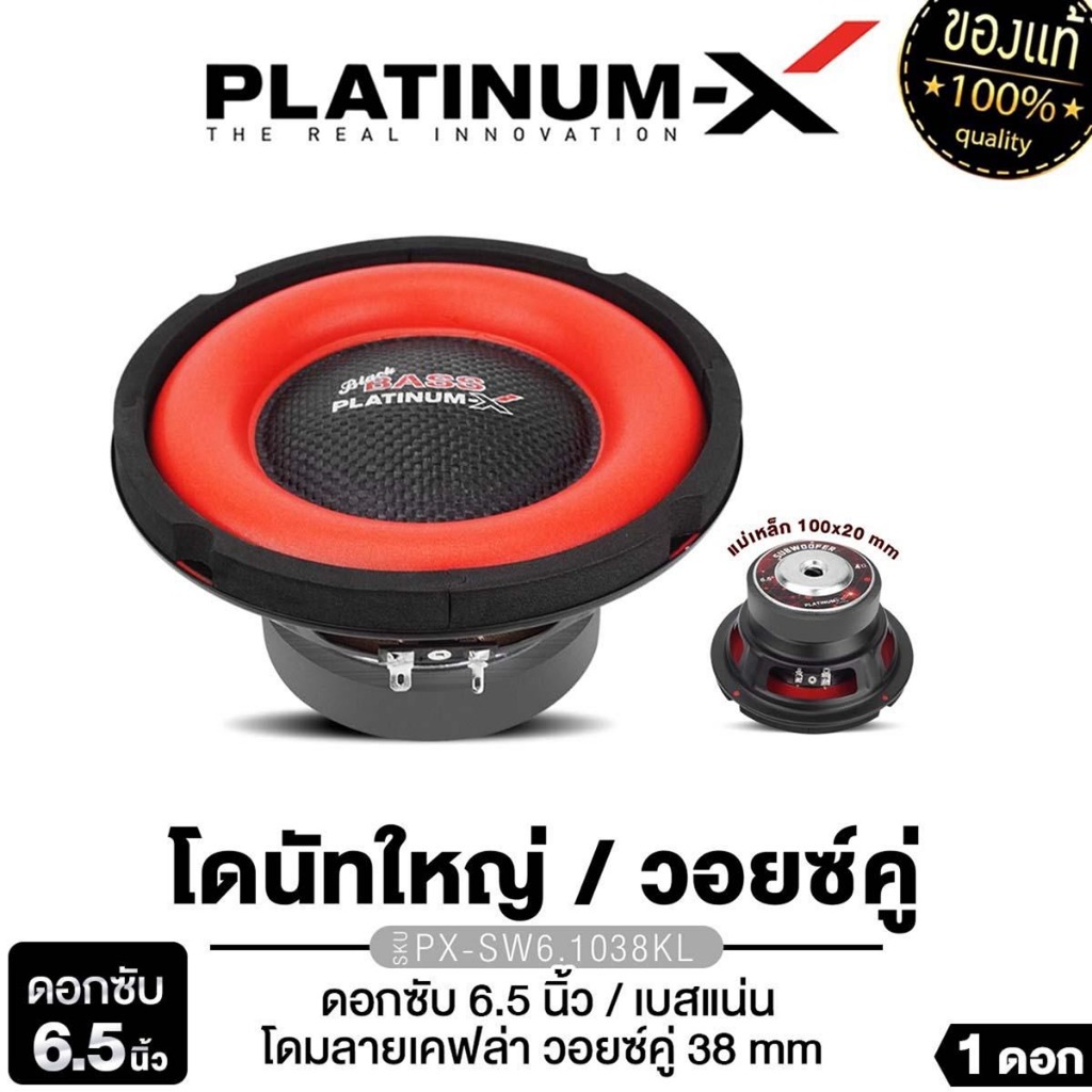 PLATINUM-X/PLATINUM ลำโพงซับวูฟเฟอร์ 6.5นิ้วเบส 1ดอก PX-SW6.3510B/PX-SW6.1038KL/PX-SW615BT.EX
