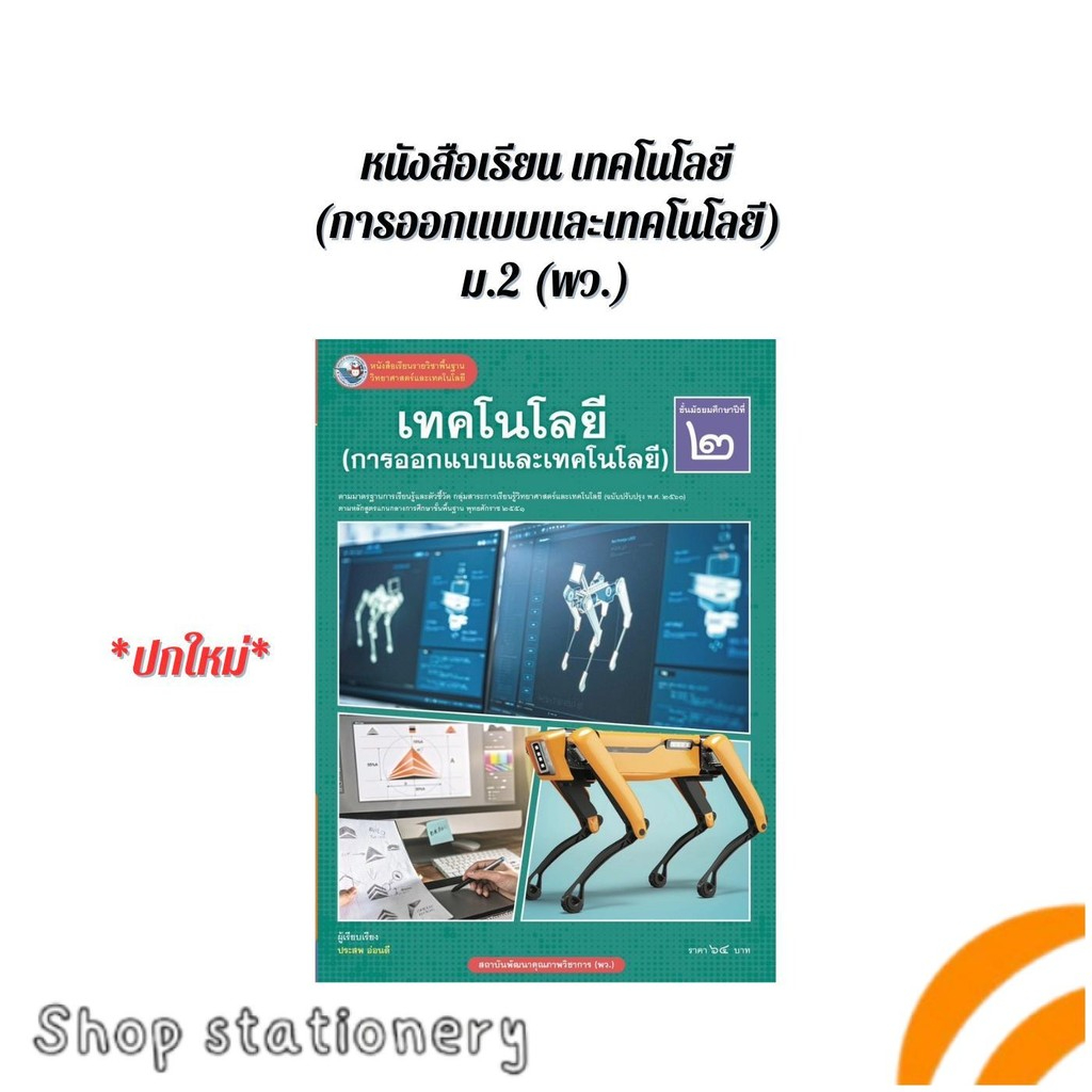 หนังสือเรียน เทคโนโลยี(การออกแบบและเทคโนโลยี) ม.2 พว. *ปกใหม่