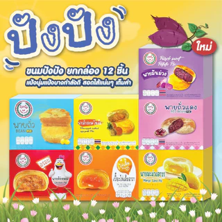 ขนมปัง ปัง ยกกล่อง 12 ชิ้น  พายถั่ว / เปี๊ยะไข่เค็มลาวา / พายไก่หยอง / พายมะม่วงลาวา พร้อมส่ง