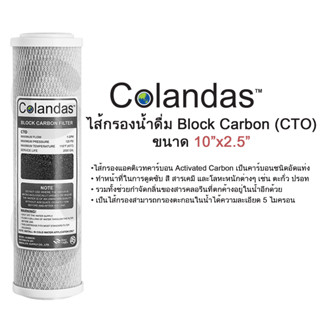 ไส้กรองน้ำ Carbon Block (CTO) 10 นิ้ว Colandas
