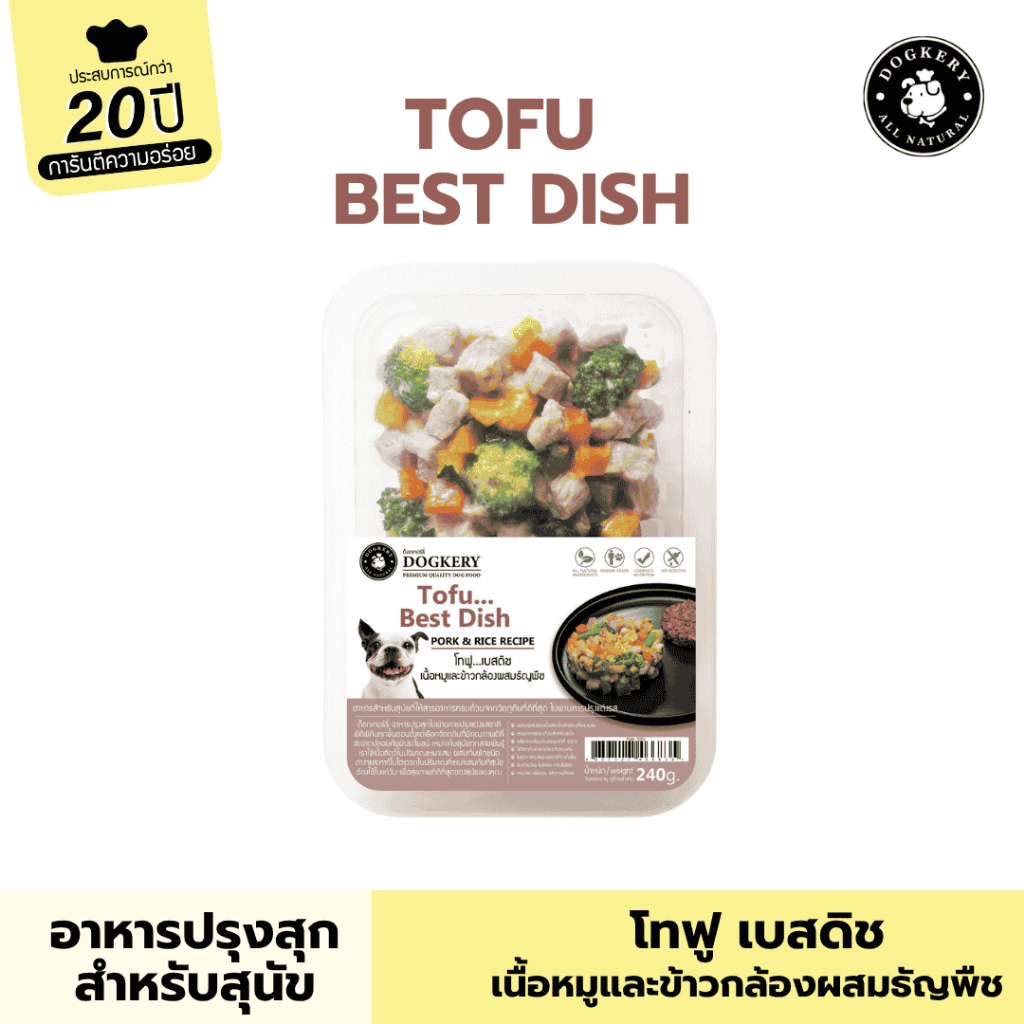 DOGKERY SPECIAL FOOD  อาหารปรุงสุกเกรดพรีเมี่ยม -รสเนื้อหมูและข้าวกล้องผสมธัญพืช TOFU BEST DISH