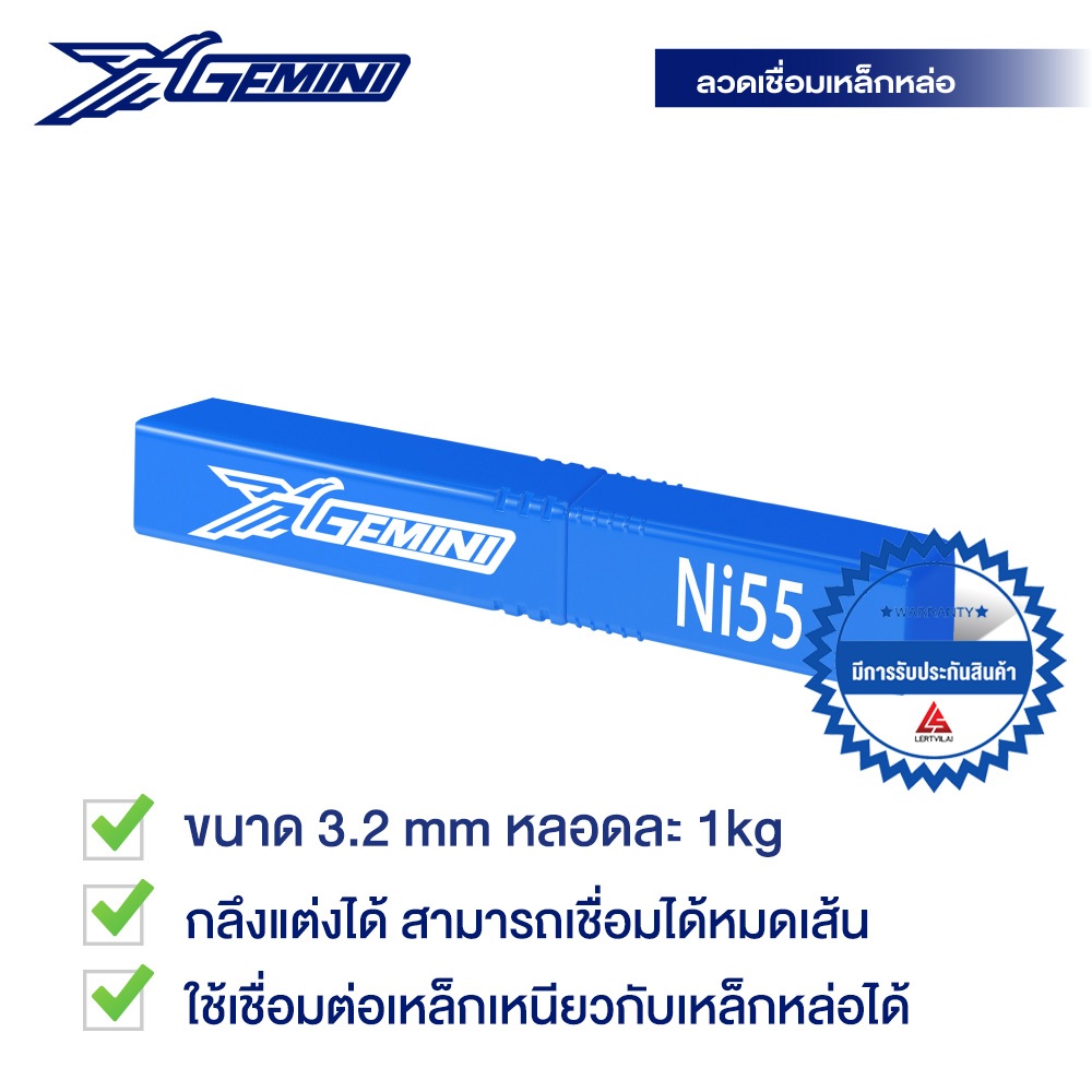 GEMINI ลวดเชื่อมเหล็กหล่อ เจมินี่ Ni55 3.2 x 350mm บรรจุ 1 กิโล