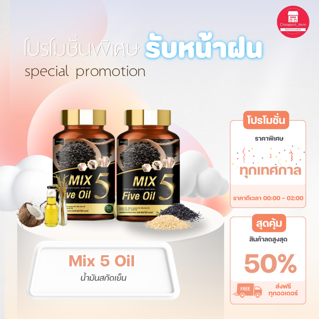 น้ำมันสกัดเย็น 5 ชนิด Mix 5 Five Oil💛 ลดไขมันในเลือด เก๊าท์ เบาหวาน ความดัน ปวดข้อ เข่าเสื่อม ส่งฟรี