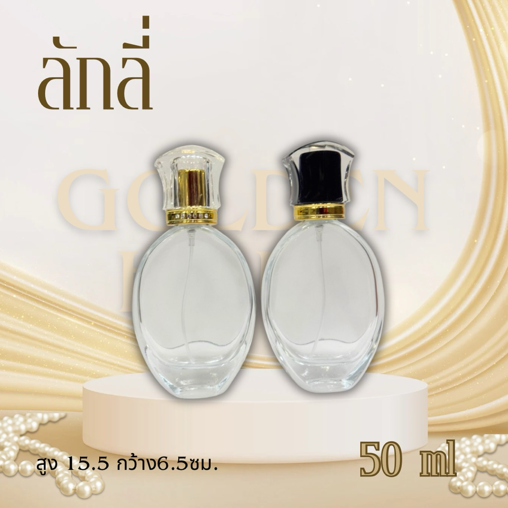 ขวดน้ำหอมรุ่นลักลี่ ขนาด 50 มล. สวยหรูมาก สวย หนา หัวสเปรย์อย่างดี