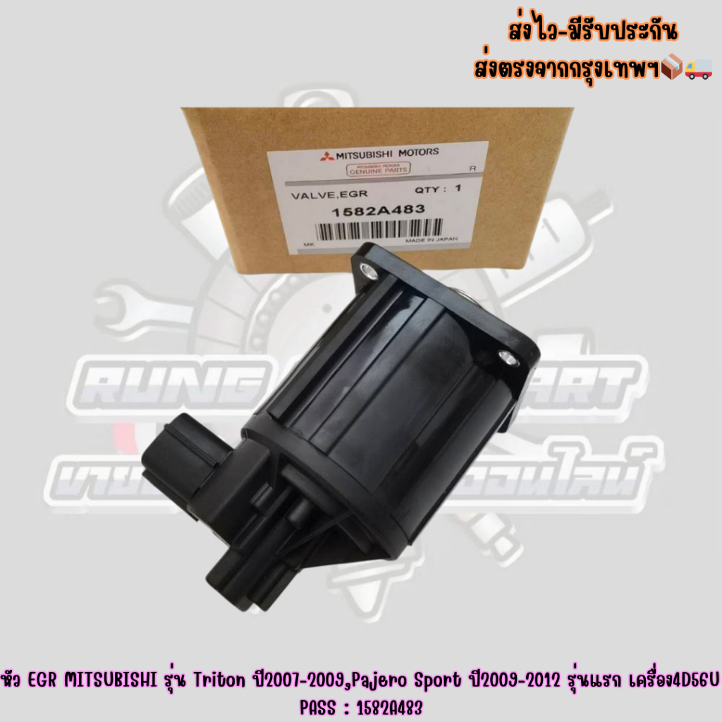 หัว​ EGR​ MITSUBISHI​ รุ่น​ Triton ปี2007-2009​,Pajero​ Sport​ ปี​2009-2012​ รุ่น​แรก​ เครื่อง​4D56U
