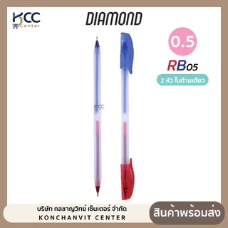 ปากกา ปากกาลูกลื่น Diamond RB05 2หัวในด้าม หัว 0.5 mm หมึกน้ำเงิน หมึกแดง (จำนวน1ด้าม)