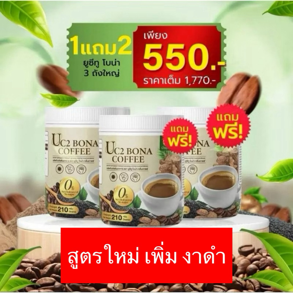 เชตสุดคุ้ม 3 กป Bona UC2 กาแฟโบน่าสูตรใหม่ กาแฟกระดูก ลด ปวด ข้อ ลดการอักเสบ เพิ่ม งาดำ