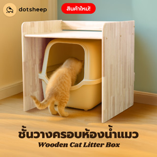 dotsheep ชั้นวางครอบห้องน้ำแมว *ผลิตเองเน้นแข็งแรง​ ครอบห้อง…