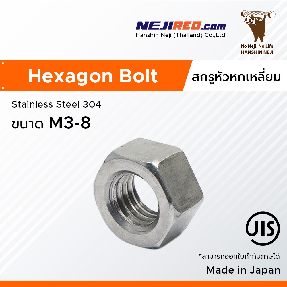 นอตหกเหลี่ยม สแตนเลส 304 เกลียวมิล (M3-M8) (Made in Japan)
