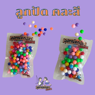 ลูกปัดอย่างดี คละสี สำหรับตกปลา