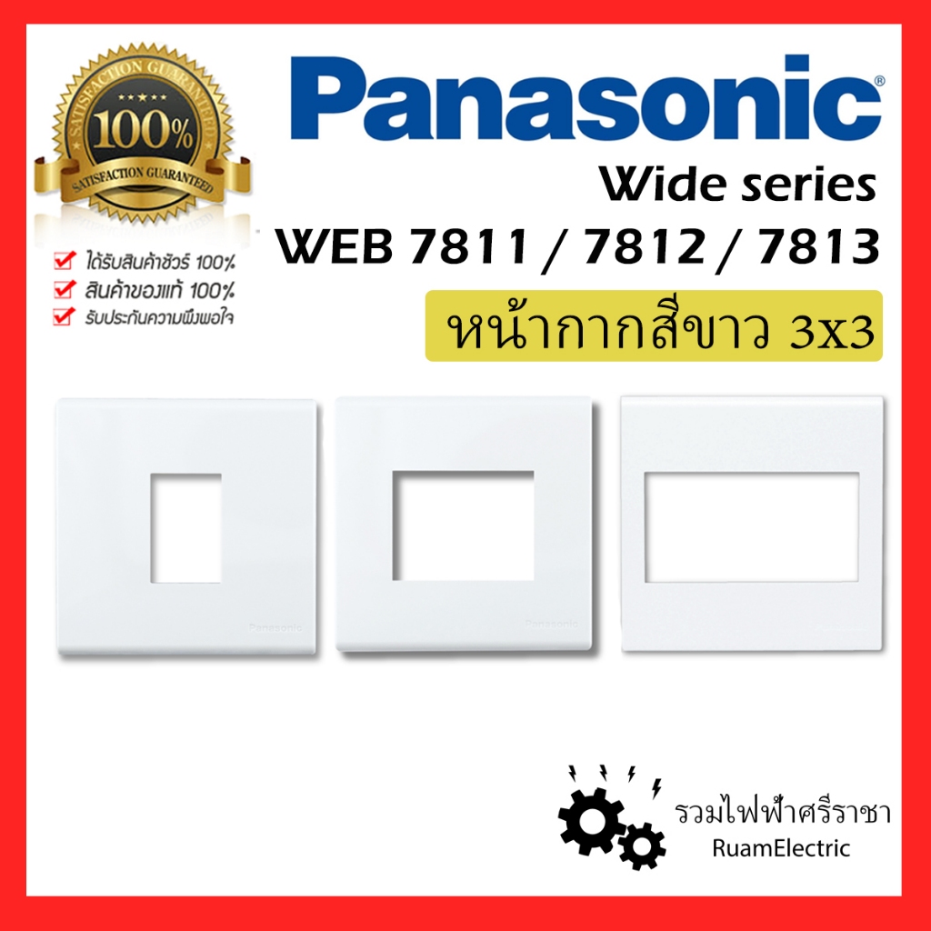 ของแท้100% Panasonic 3×3 สีขาว (86x86x9mm) WEB7811W WEB7812W WEB7813W หน้ากาก พานา 1ช่อง 2ช่อง 3ช่อง