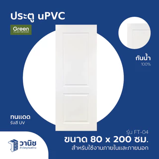 ประตู uPVC Green Plaswood ขนาด 80x200,90x200,70x200 ซม. ไม่เจาะลูกบิด | กันน้ำ ทนแดด ใช้ภายในและภายนอก