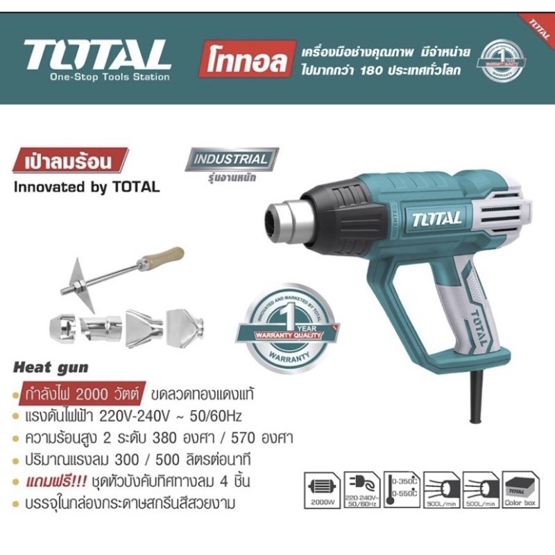 Total เครื่องเป่าลมร้อน 2000 วัตต์ ( พร้อมหัวเปลี่ยน กำหนดทิศทางลม ) รุ่น TB20045 ( Heat Gun )