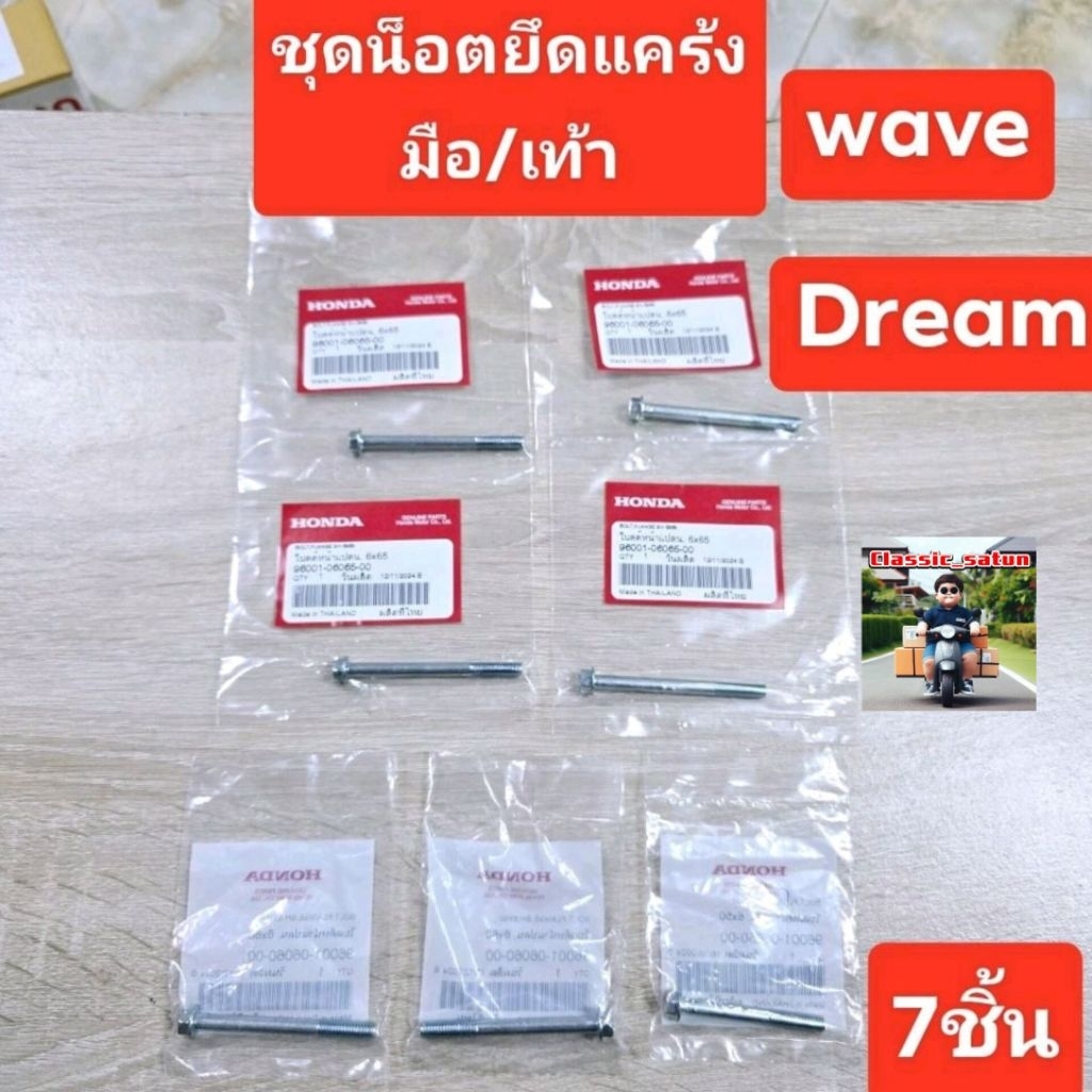 ชุดน็อตยึดแคร้ง(7ชิ้น)แท้ศูนย์/wave100/wave100S/wave100K/wave100Xดรีมคุรุสภา/ดรีมท้ายมน/C100P/wave10