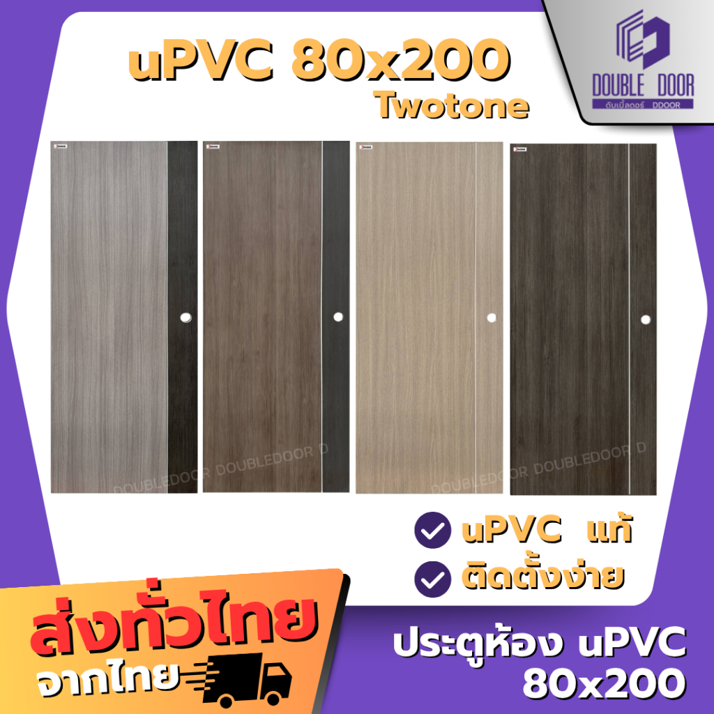 🚪อลูมิเนียม [DDDOORS] ประตู UPVC 80x200 พร้อมเจาะลูกบิด  กันน้ำ🔥