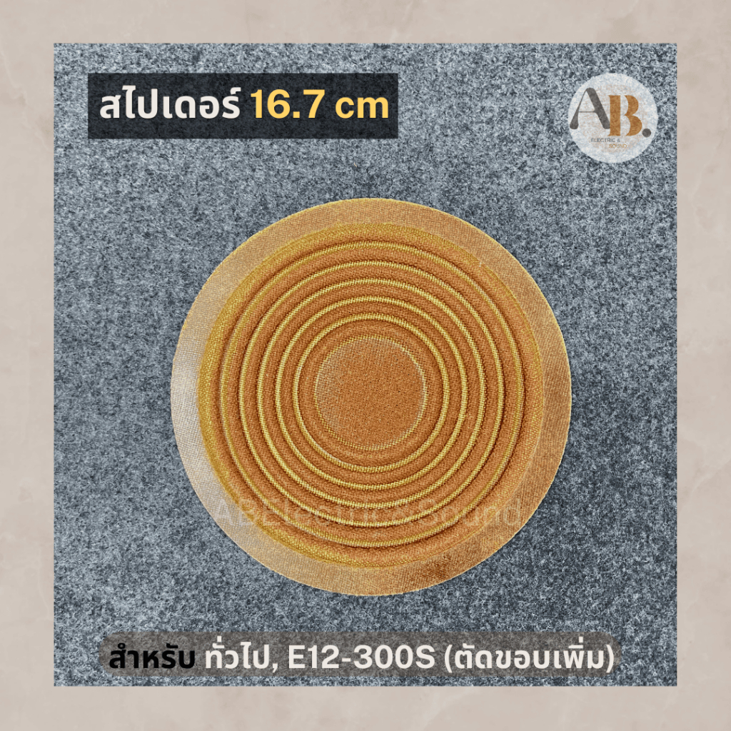 สไปเดอร์ลำโพง ขนาด 16.7เซนติเมตร E12-300s อะไหล่ลำโพง สไปเดอร์ 17เซนไม่เจาะ สไปเดอร์300S สไปเดอร์ทั่