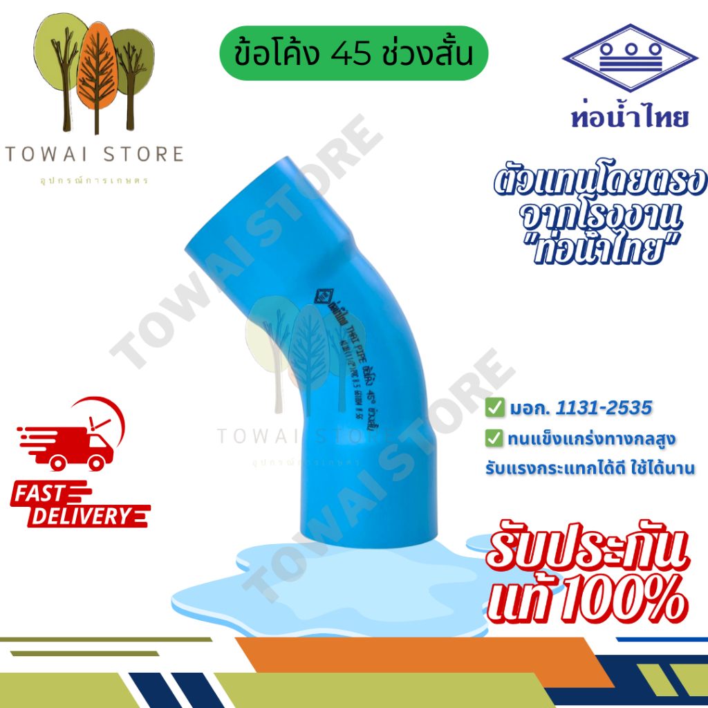 ข้อโค้ง 45 90 องศา ช่วงสั้น ขนาด 3" - 4" PVC สีฟ้า ท่อน้ำไทย Thai Pipe ข้อต่อระบบน้ำประปา งานเกษตร แข็งแรง มาตรฐาน มอก.